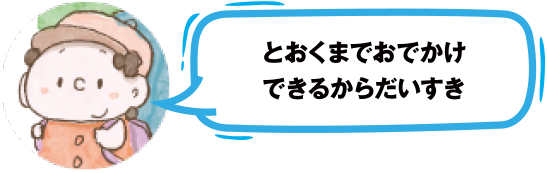 とおくまでおでかけできるからだいすき