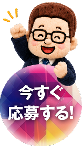 今すぐ応募する！