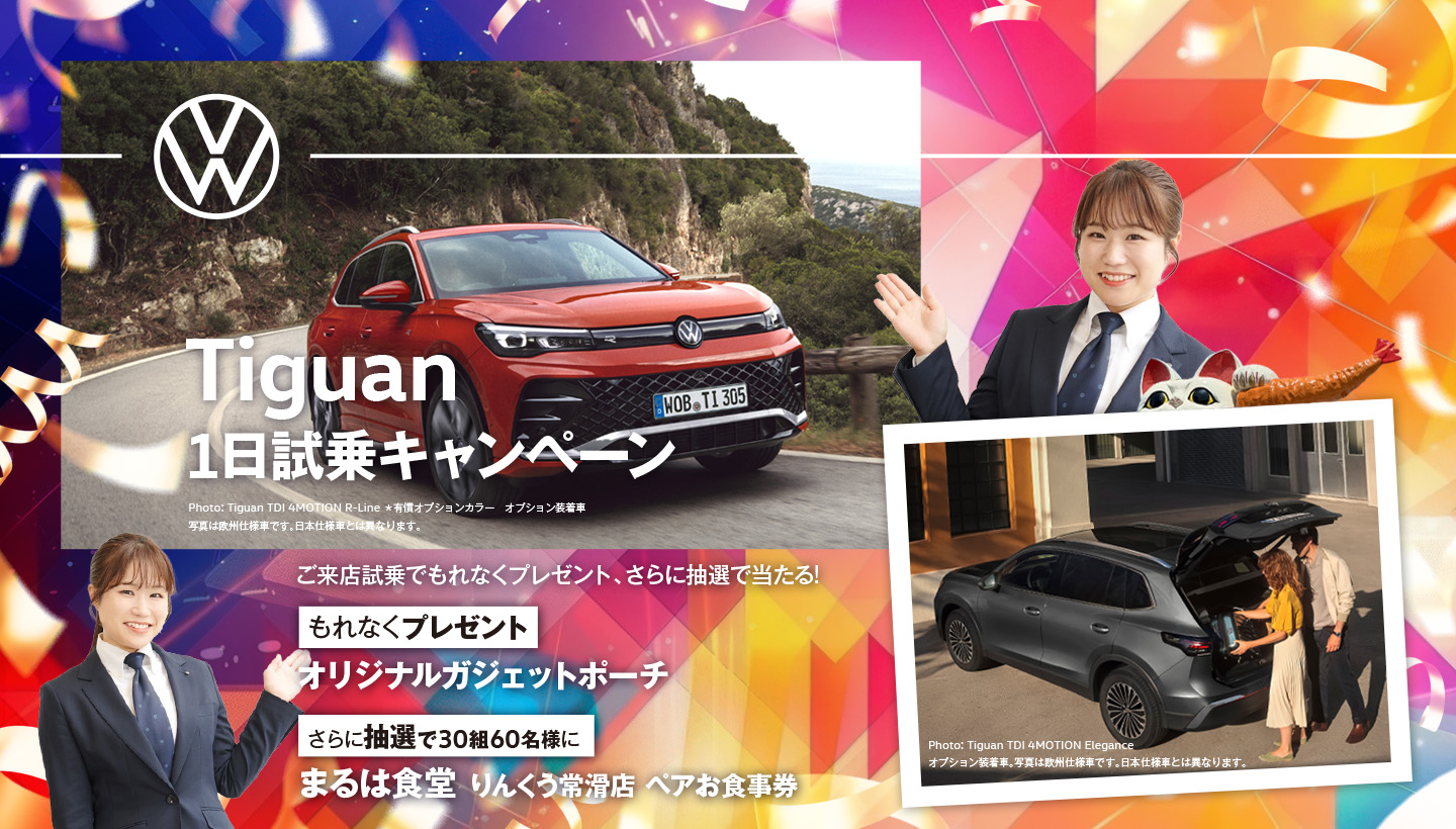 Tiguan 1日試乗キャンペーン。ご来店試乗でもれなくプレゼント、さらに抽選で当たる。もれなくオリジナルガジェットポーチプレゼント。さらに抽選で10組様にまるは食堂りんくう常滑店ペアお食事券