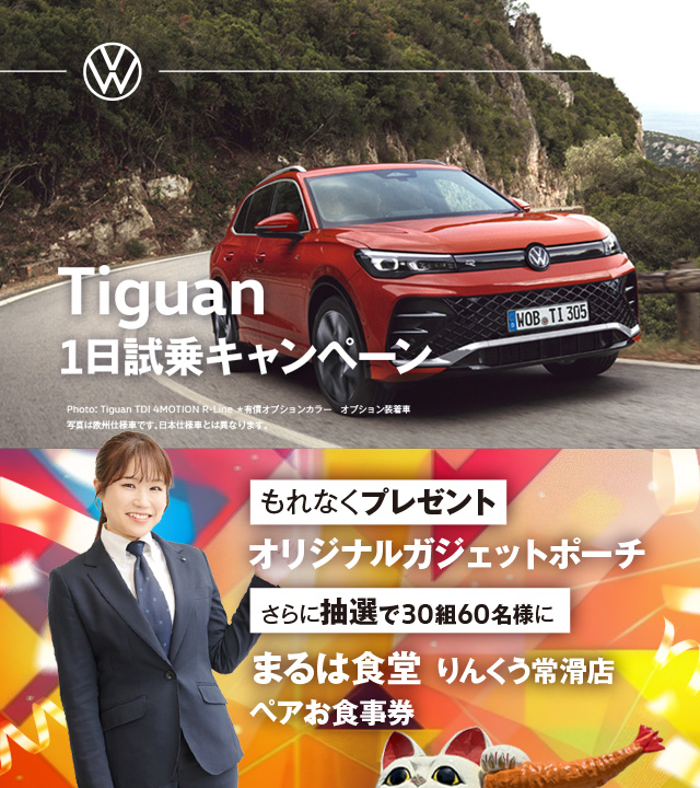 Tiguan 1日試乗キャンペーン。ご来店試乗でもれなくプレゼント、さらに抽選で当たる。もれなくオリジナルガジェットポーチプレゼント。さらに抽選で10組様にまるは食堂りんくう常滑店ペアお食事券