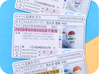 子ども免許証